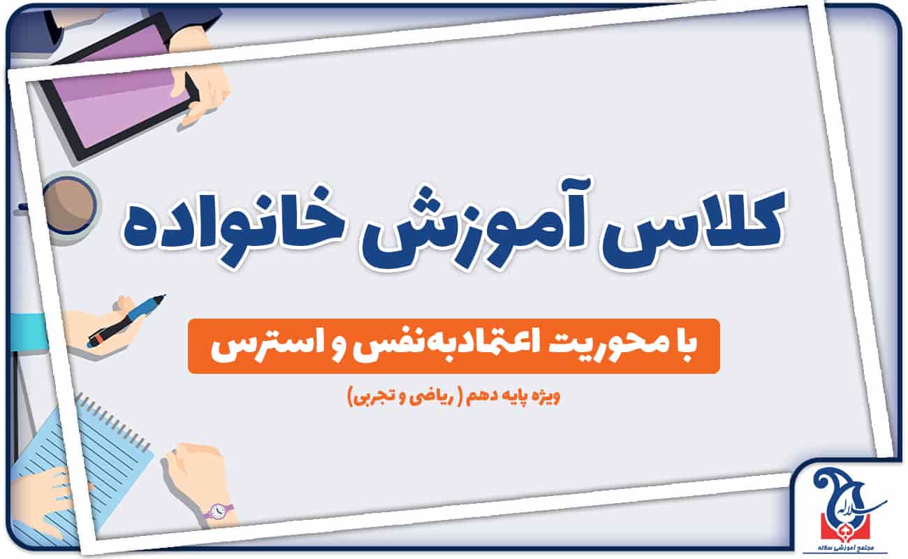 دعوت نامه اولیا پایه دهم در کلاس آموزش خانواده